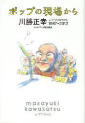 ポップの現場から 川勝正幸in TV Bros.1987→2012 [ムック]