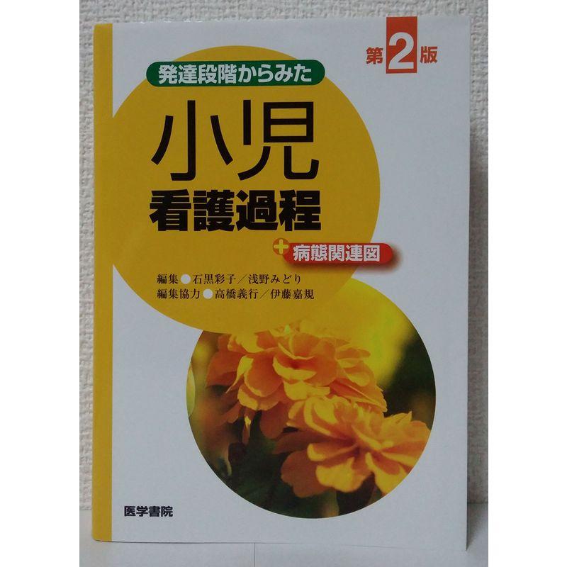 発達段階からみた 小児看護過程 病態関連図 第2版