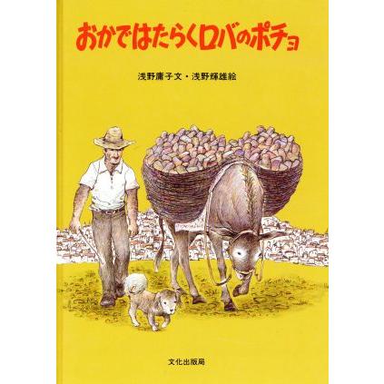 おかではたらくロバのポチョ／浅野庸子，浅野輝雄