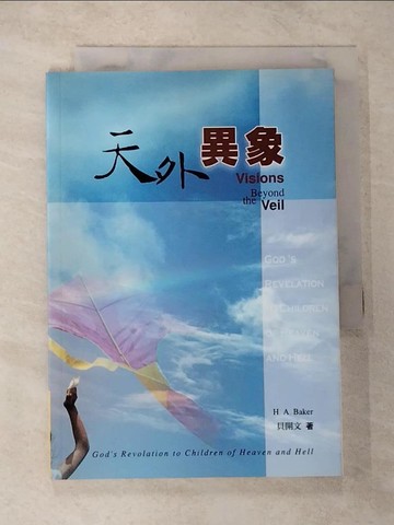 【書寶二手書T5／宗教_CJ8】天外異象_貝開文(H. A. Baker)著; 戴保堂譯