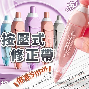 立可帶 修正帶 按壓式修正帶 馬卡龍立可帶 按壓式立可帶 按壓立可帶 按鍵式修正帶 替換芯 替換 帶塗改文具 文具用品【A3002】