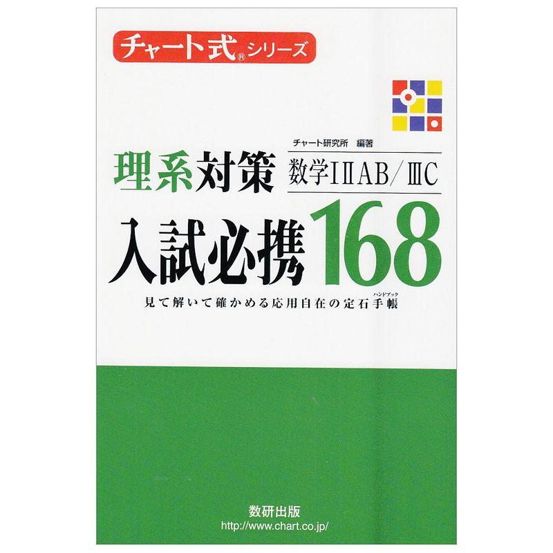 チャート式シリーズ 入試必携168 理系対策 数学1A2B3C (チャート式・シリーズ)