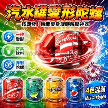 台灣出貨✨ 汽水造型旋轉陀螺球 彩色減壓手指陀螺 按壓解悶玩具 指尖潮流擺件 雪碧橙汁可乐百事款