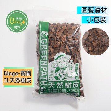 賓購 台灣現貨 GREENPATH 天然樹皮3L 松樹皮 鹿角蕨 蘭花 多肉植物 天然栽培介質 甲蟲 爬蟲墊 藍莓介質