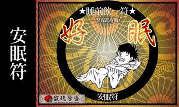 符咒 符令 符文 符纸 符法 符籙 符號 權威 甜甜催眠 天天改善失眠 睡眠推薦【安眠符】馥瑰馨盛NS0057