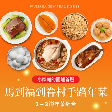 【果貿吳媽家】2026年菜早鳥預購88折起??馬到福到 眷村手路年菜2-3盒組??