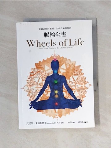 【書寶二手書T9／宗教_XX3】脈輪全書:意識之旅的地圖，生命之輪的指南_艾諾蒂．朱迪斯