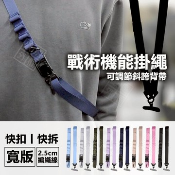 【嚴選外框】 手機掛繩 戰術背帶 機能 快扣 背帶 肩帶 背帶掛繩 手機背帶 掛繩 寬背帶 IPHONE Android 交換禮物
