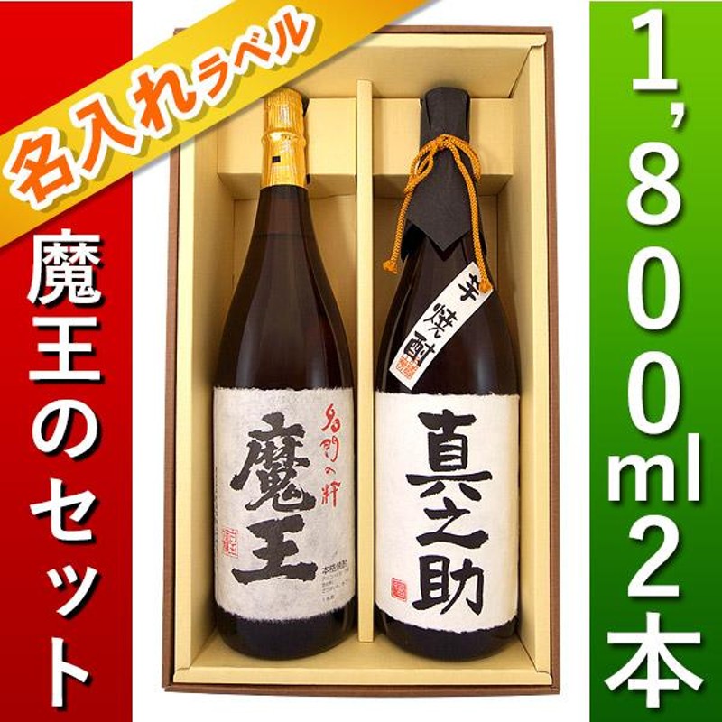 魔王、2本セット - 焼酎