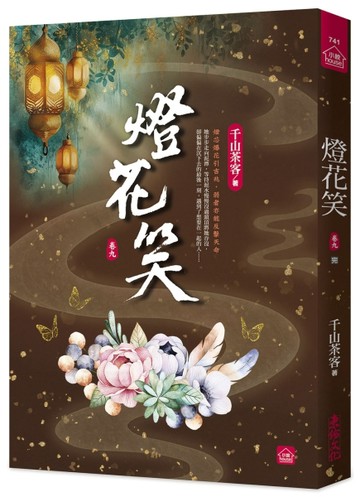 燈花笑(九)(完)【二手書_良好】TAAZE讀冊生活