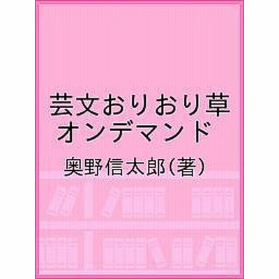 芸文おりおり草 オンデマンド 奥野信太郎 通販 Lineポイント最大1 0 Get Lineショッピング