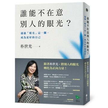 誰能不在意別人的眼光？：通過「眼光」這一關，成為更好的自己[二手書_良好]