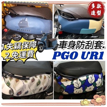 百款圖案🔥保固 加厚潛水布 PGO UR1 車套 比雅久 電動車 保護套 車身保護套 車身套 防刮套 車罩 周邊 配件