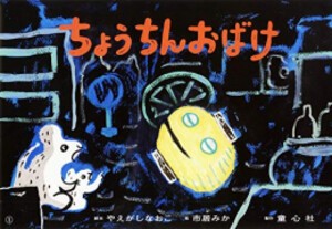 ちょうちんおばけ やえがしなおこ 脚本 市居みか 絵