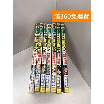 【雷根360免運】【送贈品】彩色卡通漫畫 七龍珠Z 1~9集(缺2、3) #1、7 #九成新【Q-H0002】
