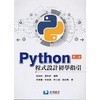 <麗文校園購> Python程式設計初學指引2021年2版 徐淑如/董和昇 9789863631187