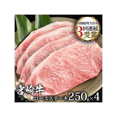 ふるさと納税 椎葉村  受賞歴多数!! 宮崎牛 ロースステーキ 250g×4