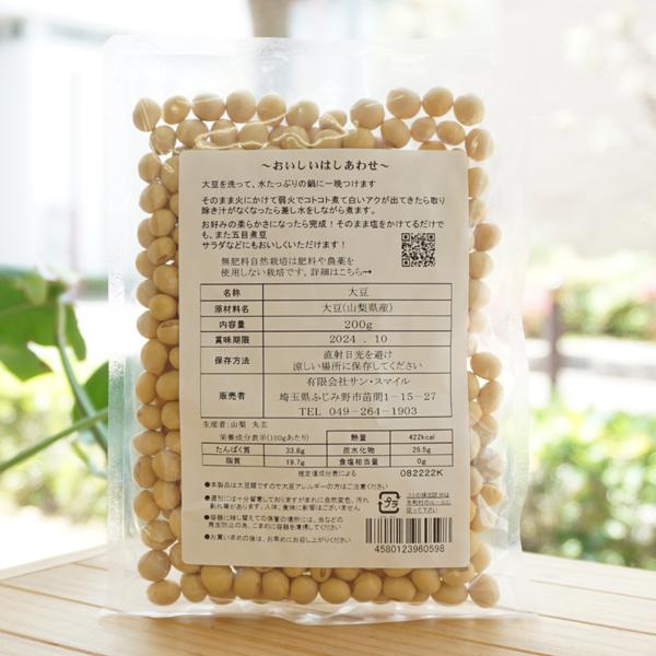 無肥料自然栽培 大豆 200g サンスマイル