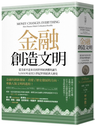 金融創造文明：從美索不達米亞到世界經濟體的誕生，5000年前至21世紀世界經濟大歷史
