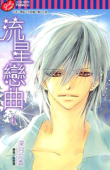 【電子書】流星戀曲 (4)