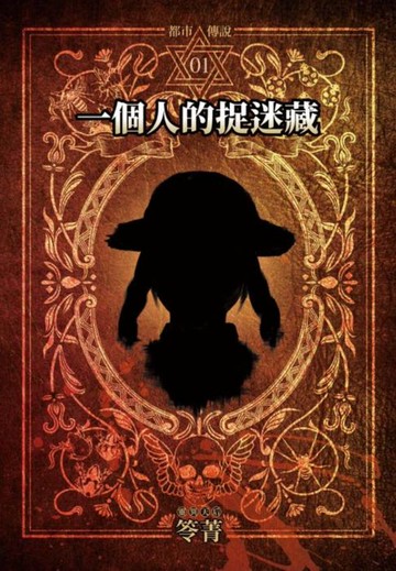 【電子書】都市傳說1：一個人的捉迷藏（單獨番外篇）