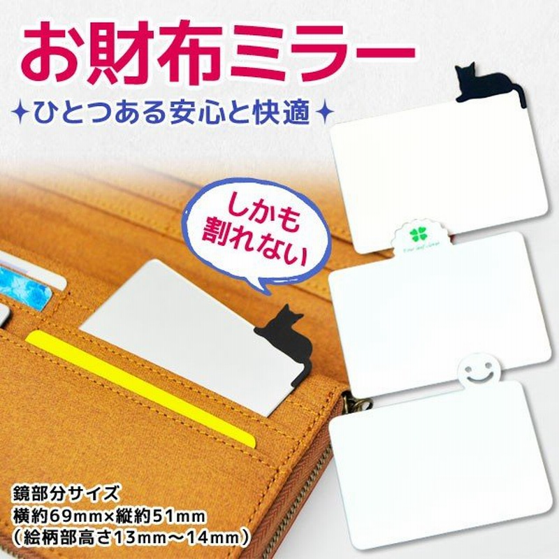 コンパクトミラー お財布 ミラー 薄型 カード型 手鏡 かわいい おしゃれ 鏡 通販 Lineポイント最大0 5 Get Lineショッピング