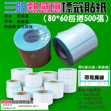 【呆灣現貨】三防熱感應標籤貼紙（80*60每捲500張）＃防水防油防刮 條碼貼紙 熱感應貼紙 熱敏貼紙 標籤貼紙