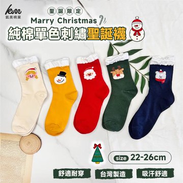 【凱美棉業】MIT台灣製 純棉單色刺繡聖誕襪 耶誕襪 聖誕禮物-8入組-隨機出色