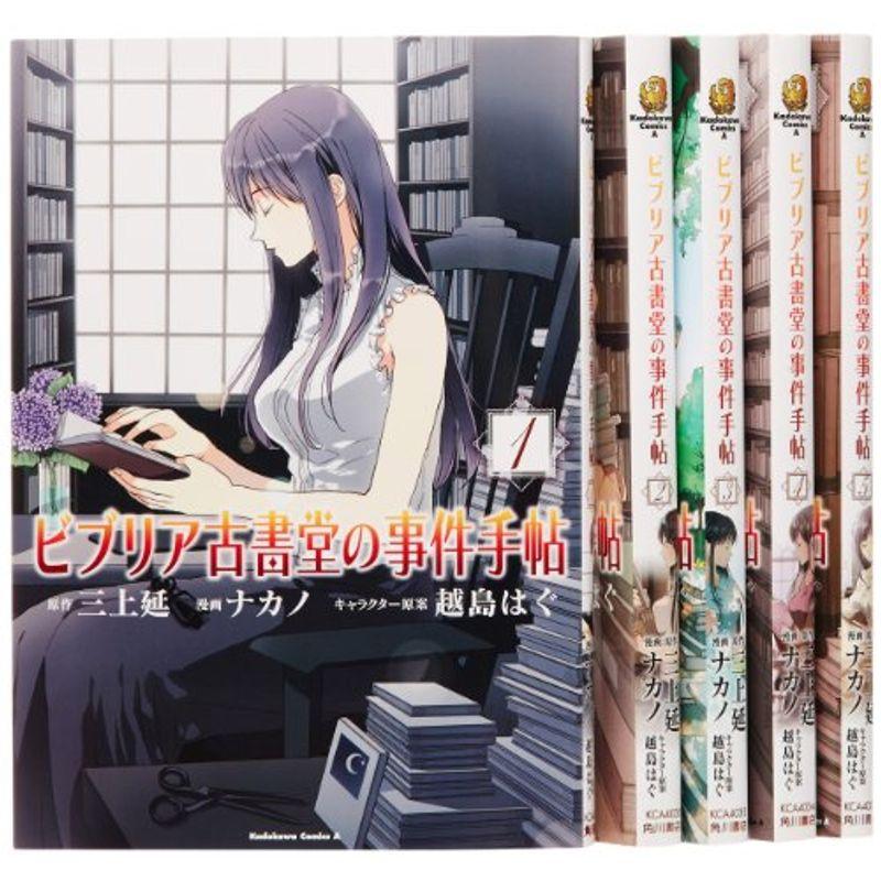 ビブリア古書堂の事件手帖 (KADOKAWA) コミック 1-5巻セット (カドカワコミックスA)