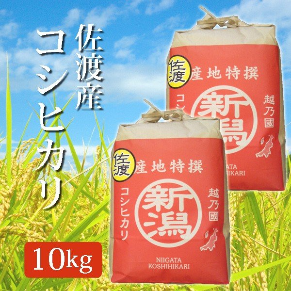 新米 令和5年産 2023年度産 玄米 佐渡産コシヒカリ こしひかり 10Kg (10キロ)  5kg×2袋 佐渡産 コシヒカリ 代引不可 同梱不可