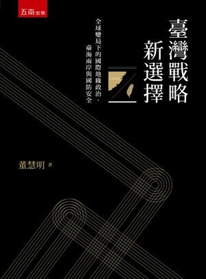 臺灣戰略新選擇 1/e 董慧明 2024 五南