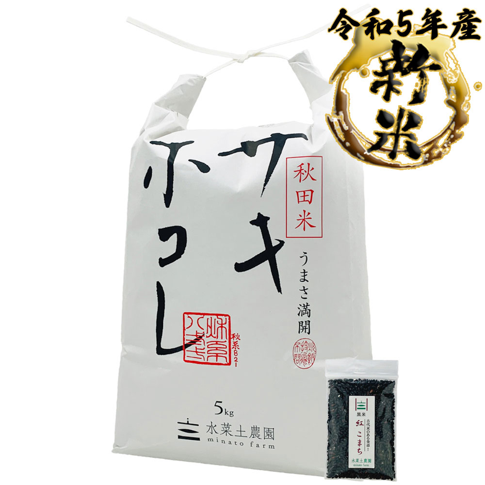 新米 サキホコレ 精米 5kg 秋田県産 令和5年産 古代米付き