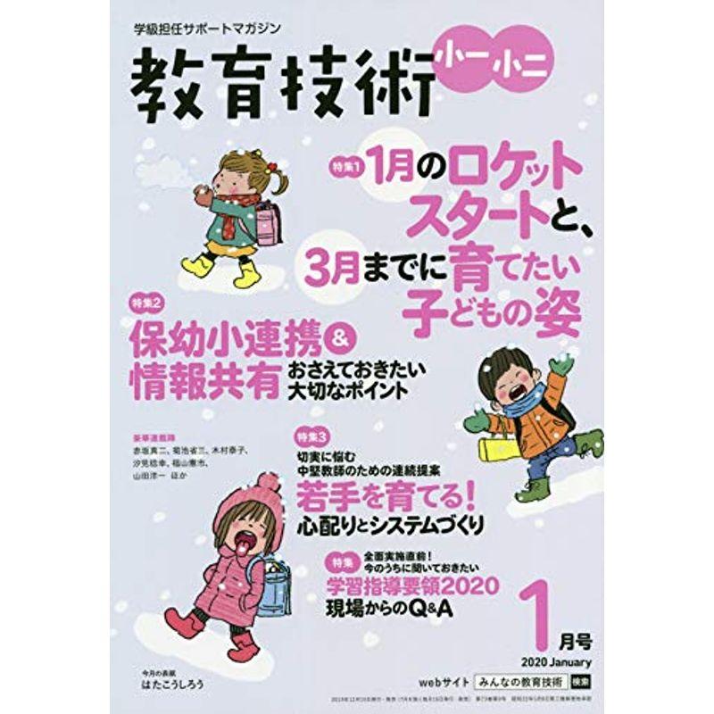 教育技術小一・小二 2020年 01 月号 雑誌