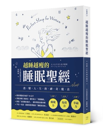 越睡越瘦的睡眠聖經：改變人生的神奇魔法[二手書_良好]