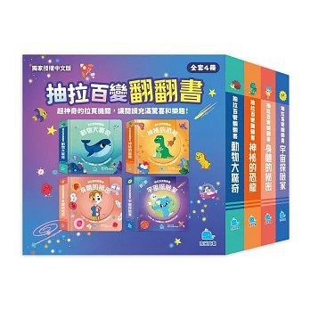 <全新>京采文教出版【抽拉百變翻翻書套書（全套4冊）(Yoyo Books)】(2026年2月)(4711117760959)