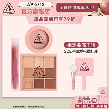 3CE 經典九宮格絲絨腮紅組 | 官方旗艦店