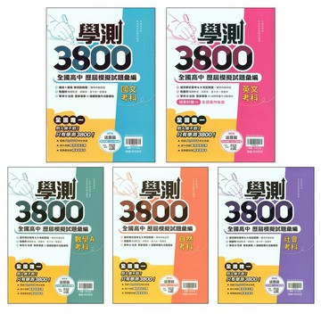 116學測模擬考歷屆◆翰林◆學測3800 全國高中模擬試題彙編 (北模)(全模)(彙編) (中學生福利社)