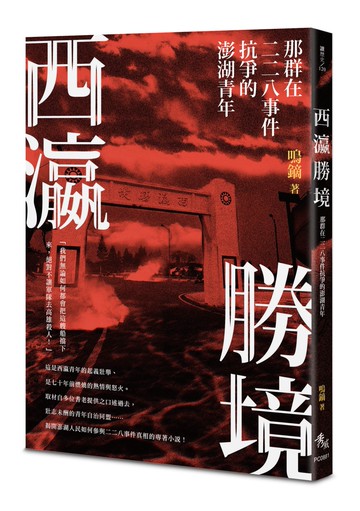 西瀛勝境：那群在二二八事件抗爭的澎湖青年