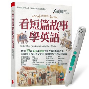 《看短篇故事學英語》+ LiveABC智慧藍牙點讀筆16G + 全聯禮券500元
