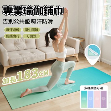 新竹出貨 瑜珈墊鋪巾【183x63cm】專業防滑墊巾 瑜珈毯 吸汗瑜珈墊 可機洗隔髒休息毯子 健身擦汗巾 速乾運動毛巾