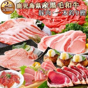 定期便(2回配送)鹿児島県産黒毛和牛・豚肉・一本釣りかつおDD-6004