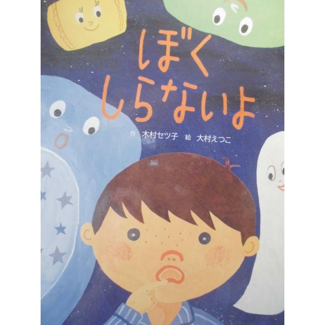 「ぼく　しらないよ」   木村セツ子 (作）,大村えつこ（絵)　絵本日本日本新薬