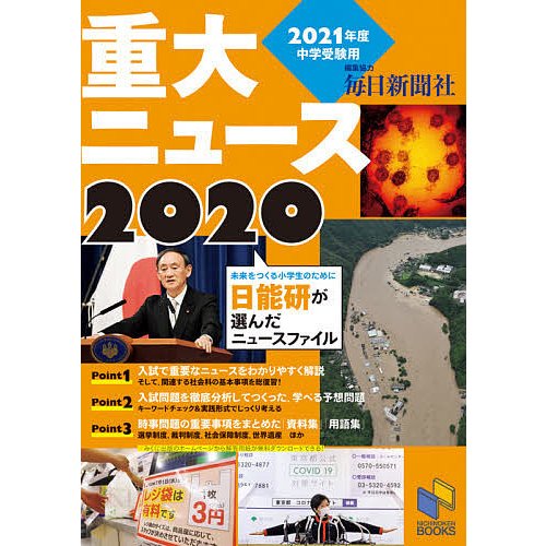 2021年度中学受験用 2020重大ニュース