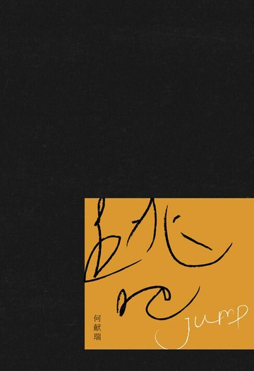 【電子書】跳吧