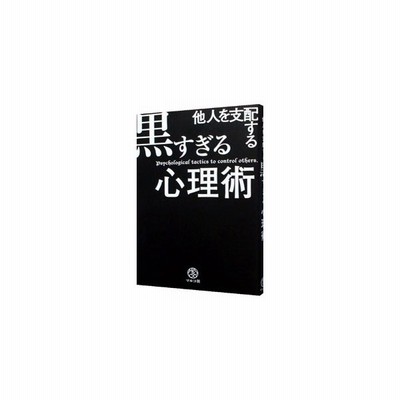 他人を支配する黒すぎる心理術 マルコ社 通販 Lineポイント最大get Lineショッピング