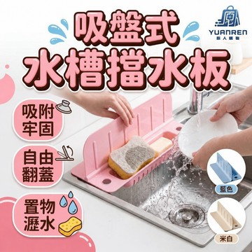 【加高擋水🏆衣物不濕】 擋水板 流理台 吸盤翻蓋水槽擋水板 翻蓋款 水槽置物架 水槽