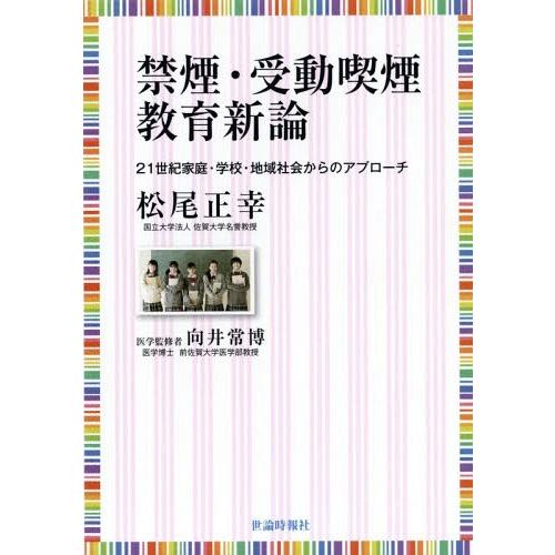 禁煙・受動喫煙教育新論 21世紀家庭・学校・地域社会からのアプローチ