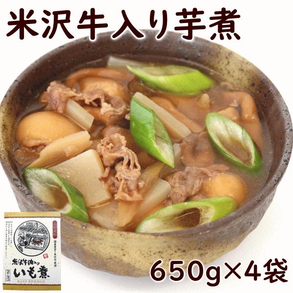 いもに 米沢牛入り芋煮 醤油味 650g(2〜3人前)×4袋 レトルト 送料込