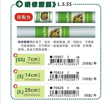 AP.普思 噴修膠膜 (F0407 / F0414 / F0428) (有3種寬度)【APP滿額下單4%點數(單一帳號最高1000點)】7/31止