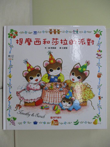 【書寶二手書T2／兒童文學_ZU3】提摩西和莎拉的派對_芭蕉綠,  王?萱